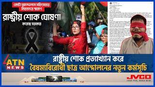 রাষ্ট্রীয় শোক প্রত্যাখ্যান করে বৈষম্যবিরোধী ছাত্র আন্দোলনের নতুন কর্মসূচি | Quota | Refuse Mourning