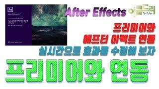 EE011 아름드리 에프터 이펙트 CC 프리미어와 연동하기