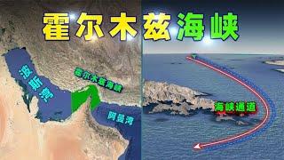 伊朗的“地理筹码”：霍尔木兹海峡！【三维地图看世界】