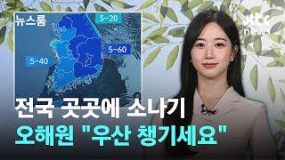 [날씨] 워크돌 해원 "우산 챙기세요"…뜨거운 햇볕 속 전국 곳곳 소나기 / JTBC 뉴스룸