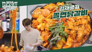 김재중표 [쫄면닭갈비] 재중만의 연육+밑간 꿀팁으로 부드러운 닭갈비에 쫄면까지! [신상출시 편스토랑/Fun-Staurant] | KBS 240607 방송