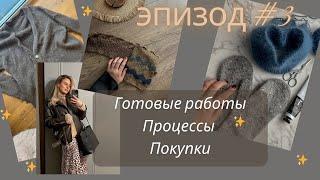 ГОТОВЫЕ РАБОТЫ октября || процессы, МНОГО новой пряжи