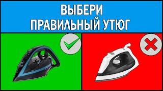 How to choose an iron | Which iron to buy