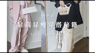 穿搭秘籍｜小个子如何显高显瘦｜穿搭法则｜How to look taller and slimmer？158cm圆乎乎女孩的自救｜