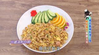 【美鳳有約】美鳳上菜  XO醬海鮮炒飯、白玉蘿蔔糕 (廖家儀、黃建卓)