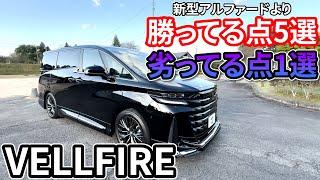 【新型アルヴェル比較】新型ヴェルファイアが新型アルファードよりも勝っている点・劣ってる点を紹介!!コスパが良い車種はどっち?? TOYOTA VELLFIRE