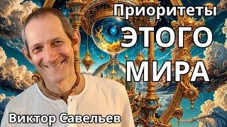 Приоритеты этого мира. Виктор Савельев.  * Project Bravo *