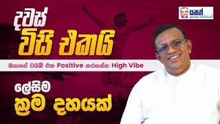 දින 21 න්  හැම සිහිනෙම දිනන්න-Positive Vibe  එක හදා ගන්න රහස් 10 ක්. #lawofattraction #sanathgamage