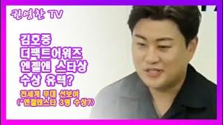 [김호중 더팩트어워즈 엔젤앤 스타상 수상 유력? 전세계 무대 선보여] (*엔젤앤스타 3명 수상?)