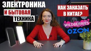 Электроника и бытовая техника из КИТАЯ? | доставка из Китая | Wildberries и OZON