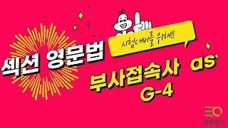 섹션영문법 G-4 부사접속사 as - 삼쾌영어(영문법사관학교-피자구문독)