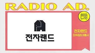 라디오광고 CM송 전자랜드