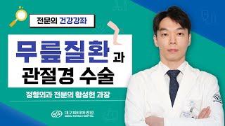 무릎질환과 관절경 수술 - 대구파티마병원 정형외과 황성현 과장
