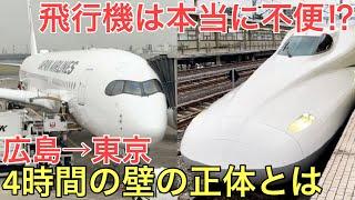 【広島→東京】ほとんどの人が新幹線を選ぶ区間で本当に飛行機が不便なのか調べてみた