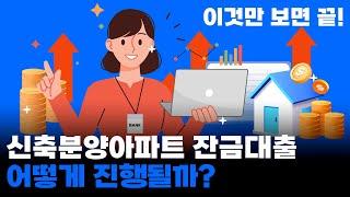 [법무법인 건승] 신축분양아파트 집단잔금대출 어떻게 진행될까? 이것만 보면 끝!