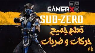 احترف جميع كومبوهات وحركات وتعليم الاسرار الخاصه ب  صب زيرو  (SUB-ZERO COMBO GUID)