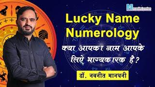 क्या आपका नाम आपके लिए भाग्यकारक है? Lucky Name Numerology in Hindi | Dr. Navannit Mandhani