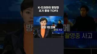 K-드라마의 황당한 조기종영 TOP3