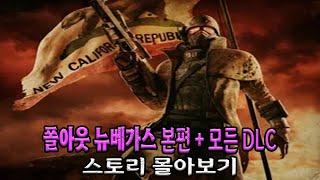 폴아웃 뉴베가스 본편 + 모든 DLC 스토리 몰아보기