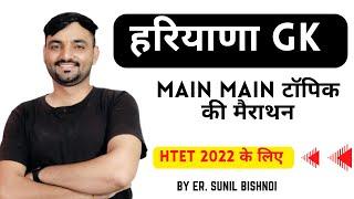 हरियाणा GK for htet || main main टॉपिक की मैराथन || haryana gk for htet || haryana gk by sunil sir