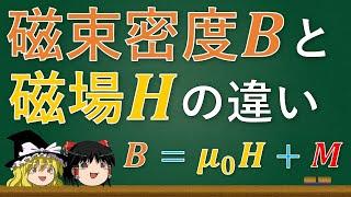 【ゆっくり解説】歴史的経緯からみる磁束密度Bと磁場Hの違い【電磁気学】