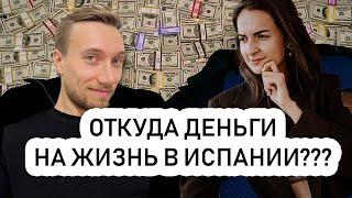 ОТКУДА ДЕНЬГИ НА ЖИЗНЬ В ИСПАНИИ? // Отвечаем на ваши вопросы в комментариях