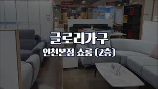 글로리가구 인천본점 쇼룸 (2층)