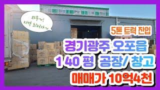 계약완료경기광주 오포읍 매산리 건71평 연면적142평 공장 매매 10억4천  // 공장창고는 역쉬 공구남!