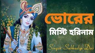 ভোরের মিষ্টি হরিনাম  #bhorermistihorinaam #harekrishna #morningsongs #harekrishnasdd