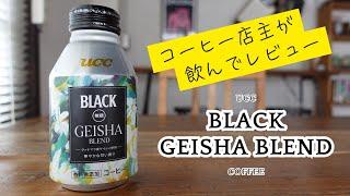 【缶コーヒーレビュー】UCC BLACK 無糖 GEISHA BLEND をコーヒー屋店主が飲んでみた【確かに遠くにゲイシャを感じた】