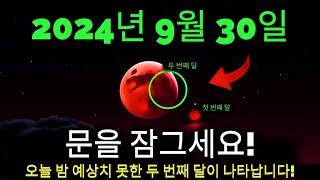 오고 있습니다! 2024년 9월 30일: 두 번째 달의 첫 번째 물결이 모든 것을 바꿉니다!