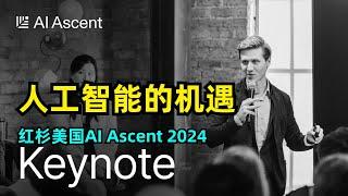 【人工智能】红杉AI Ascent 2024 | 人工智能的机遇 | 投资合伙人观点分享 | 软件取代服务 | 2024年关于AI的4大预测 | AI的长期影响