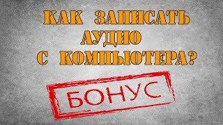 Запись аудио с компьютера