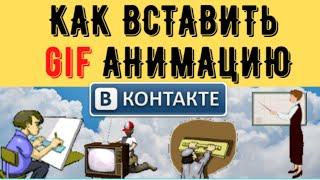Как вставить gif анимацию ВКонтакте  Гифки ВКонтакте