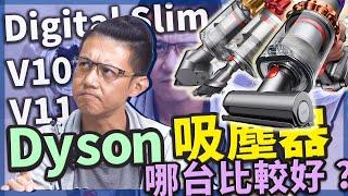 雲爸開箱 | 史上最輕 Dyson Digital Slim 無線吸塵器，歷代dyson比一比