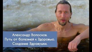 Александр Волосков. Путь от болезней к Здоровью. Создание Здравушки.