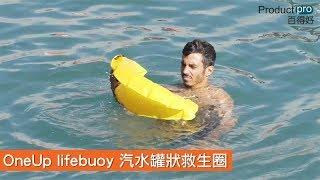 OneUp lifebuoy 汽水罐狀救生圈｜Productpro