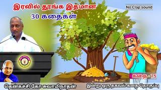 மன அழுத்தம் நீங்கி கவலைகள் மறந்து தூங்க மனதிற்கினிய Thenkachi Ko Swaminathan Stories கதைகள் - 75