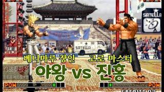 킹오브97 베니마루 장인은 고로의 벽을 넘을 수 있을까? | KOF97 Ya Wang vs Qin Hong