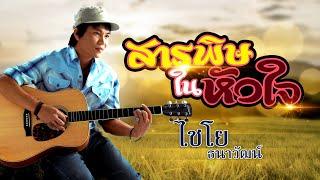 สารพิษในหัวใจ - ไชโย ธนาวัฒน์ [OFFFICIAL MV]