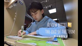 中国高中生VLOG期末前的崩溃复习。Collapse review before the end of the semester