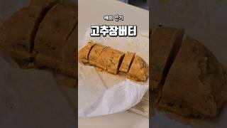 해외에서 난리난 고추장버터 #고추장버터  #고추장 #gochujang