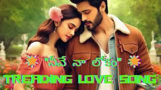  నీవే నా లోకం  trending love song