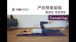 30分钟产后修复瑜伽（二）腹直肌修复 骨盆恢复  30min Postnatal Yoga for Diastasis Recti (Part 2) | Yue Yoga