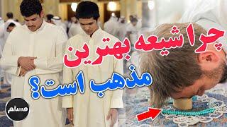 Muslim | چرا مذهب شیعه بهترین مذهب است ؟ و چرا شیعه بر حق است ؟