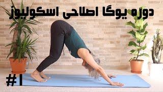 Yoga Corrective Exercise Scoliosis | دوره یوگا اصلاحی اسکولیوز