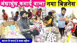 अंधाधुंध कमाई वाला नया बिज़नेस ! start new business without competition, high profitable new business