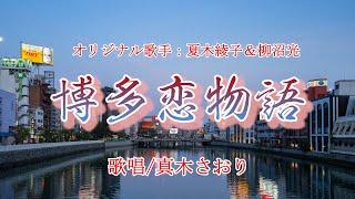 博多恋物語 （夏木綾子さん&柳沼光さん）唄/真木さおり