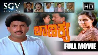 Chanakya - Kannada Full HD Movie | Dr.Vishnuvardhan | Madhavi | Vajramuni | V Somashekar