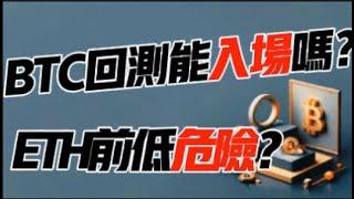 BTC回测能入场吗？ETH前低危险！3.4 比特币，以太坊行情分析！加密货币交易首选 #okx 交易所